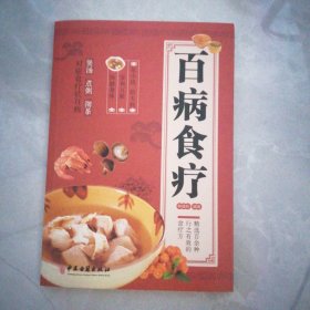 百病食疗：图解中医养生大全食谱调理四季家庭营养健康黄帝内经百科全书