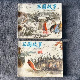 1980年 连环画：三国故事 上下册