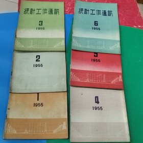 统计工作通讯1955年1-7、9-12（11本合售）