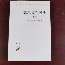 魏玛共和国史（上卷）（汉译名著19）