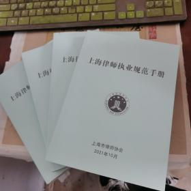 上海律师职业规范手册