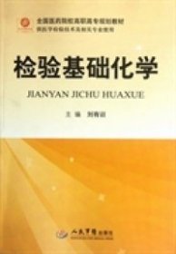 檢驗(yàn)基礎(chǔ)化學(xué)劉有訓(xùn)9787509154700人民軍醫(yī)出版社
