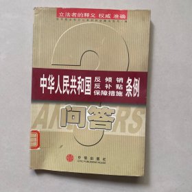 中华人民共和国反倾销、反补贴、保障措施条例问答