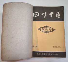 四川中医 创刊号+1983（1.2.3.4.5.6）