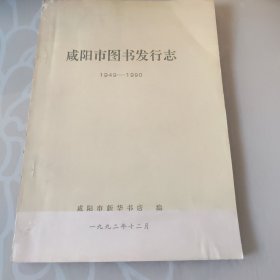 咸阳市图书发行志