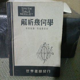 民国36年解析几何学（附1951年购书发票）内页干净