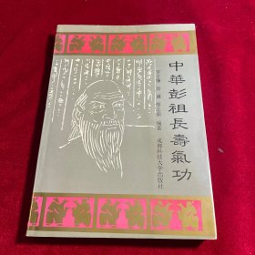 中华彭祖长寿气功【一版一印 印数1500册】