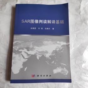 SAR图像判读解译基础