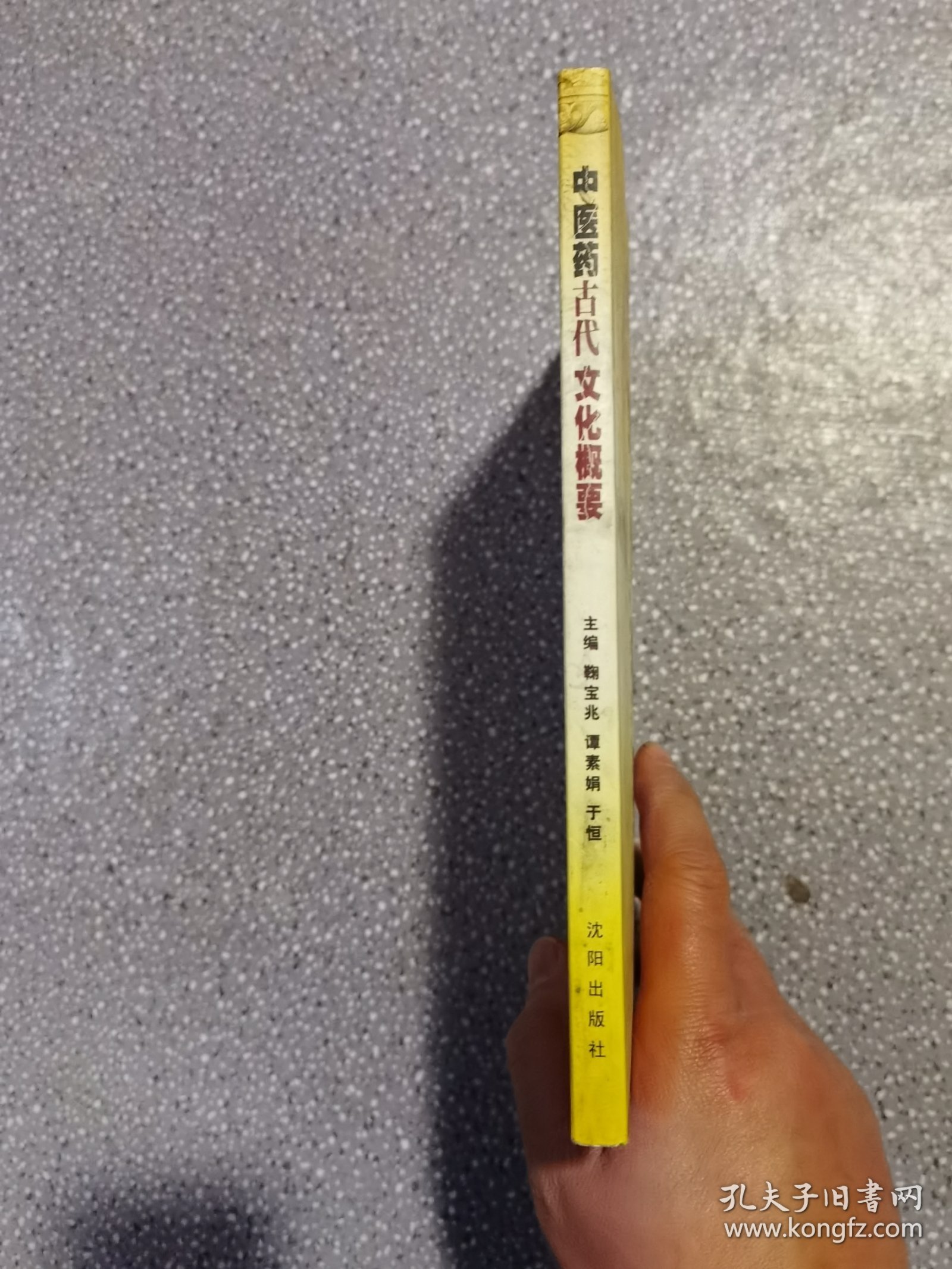 中医药古代文化概要