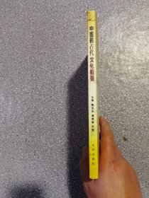 中医药古代文化概要