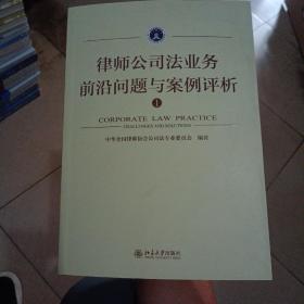 律师公司法业务前沿问题与案例评析①