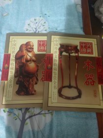 中国传世文物收藏鉴赏全书 木器 上下
