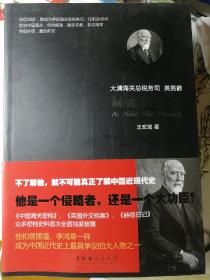 赫德爵士传
（王宏斌 著）

16开本 文化艺术出版社
 2012年1月1版1印，352页（包括多幅插图）。