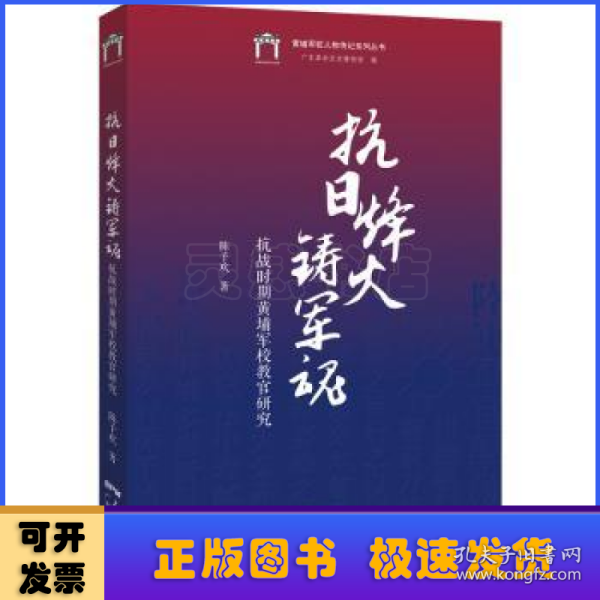 抗日烽火铸军魂：抗战时期黄埔军校教官研究