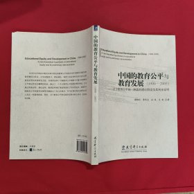 中国的教育公平与教育发展（1990|——2005）