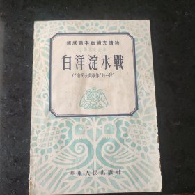 白洋淀水战（新儿女英雄傅的一段）