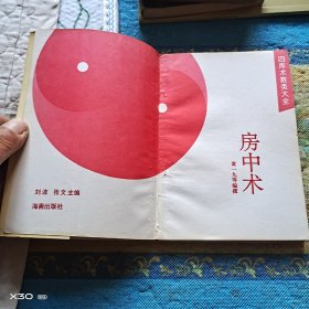 四库术数类大全，房中术