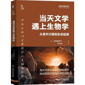 当天文学遇上生物学：从系外行星到生命起源