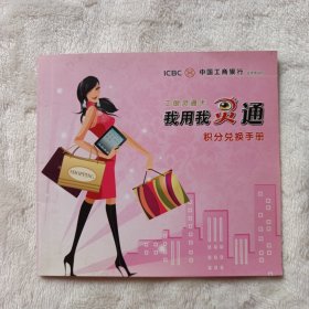 工银灵通卡 我用我灵通 积分兑换手册 中国工商银行北京市分行