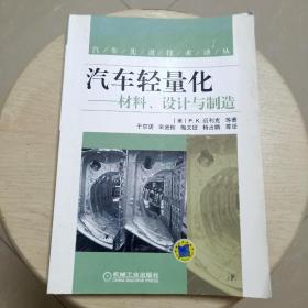 汽车先进技术译丛：汽车轻量化·材料、设计与制造