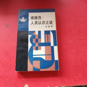 模糊性：人类认识之谜