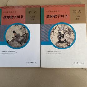 初中语文教师用书八年级上下册