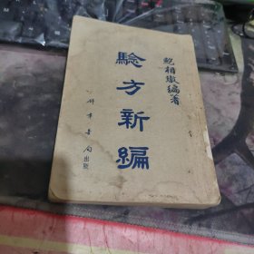 验方新编（上下册）【1955年7月重印 ，印数：1500册