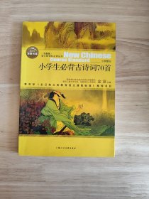 小学生必背诗词70首。