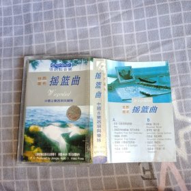 磁带 《摇篮曲 中国古乐器埙与乐队 世界著名》