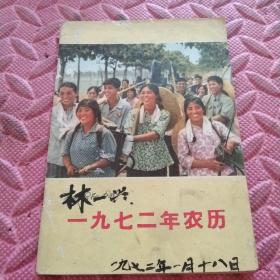 1972年农历，