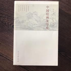 中国绘画美学史