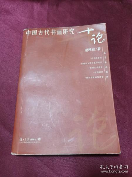 中国古代书画研究十论