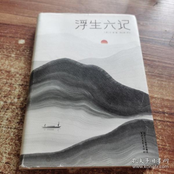 浮生六记（汪涵推荐，作家榜出品未删节插图珍藏版）