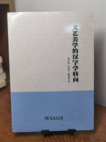 文艺美学的汉字学转向