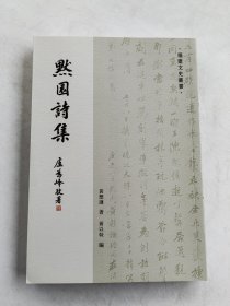 福建文史丛书:默园诗集。