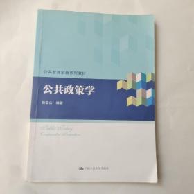 公共政策学/公共管理创新系列教材