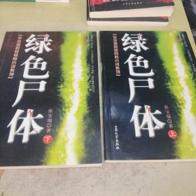 张宝瑞悬疑惊险小说系列：绿色尸体上下
