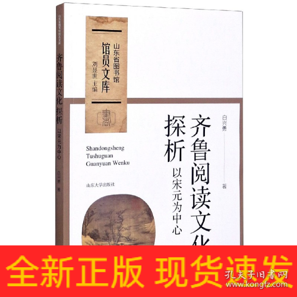 齐鲁阅读文化探析：以宋元为中心/山东省图书馆馆员文库