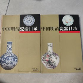 中国明清瓷器目录