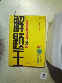 2021新版解题王高中生物快速提分样题库适用于高一高二高三高考