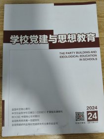 学校党建与思想教育 2024.24 期刊
