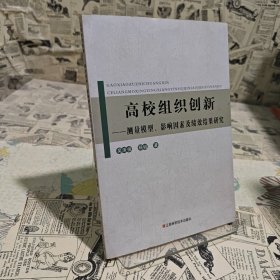 高校组织创新一测量模型、影响因素及绩效结果研究