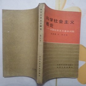 科学社会主义概论：中国社会主义基本问题（修订本）【1986年1版4印】