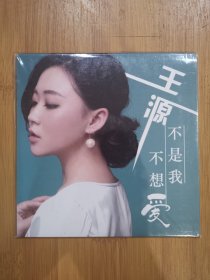 版本自辩 拆封 大陆 流行 1碟 CD 王源 不是我不想爱 EP 单曲 电台宣传版