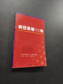 瘋狂英語900句