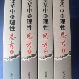 变革中的理性思考（1-4）