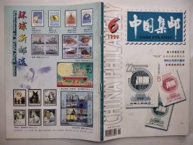中国集邮1999年第6期