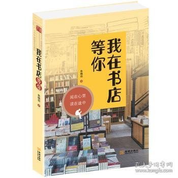 我在书店等你:阅在心里 读在途中 9787515519005