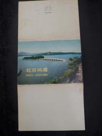 北京风景明信片 10张 1972年