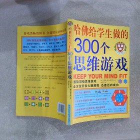 哈佛给学生做的300个思维游戏